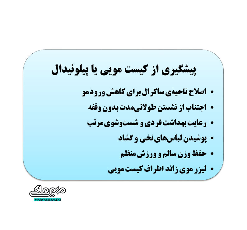 پیشگیری-از-کیست-مویی-یا-پیلونیدال