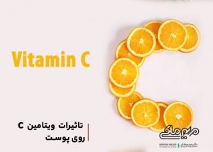اثرات ویتامین C بر روی پوست