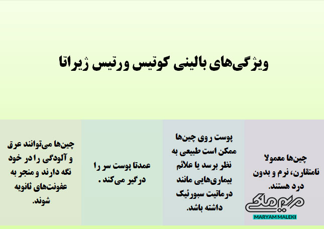 ویژگی‌های-بالینی-کوتیس-ورتیس-ژیراتا