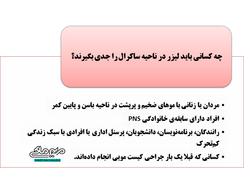 چه-کسانی-باید-لیزر-در-ناحیه-ساکرال-را-جدی-بگیرند؟