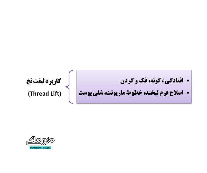 کاربرد-لیفت-نخ