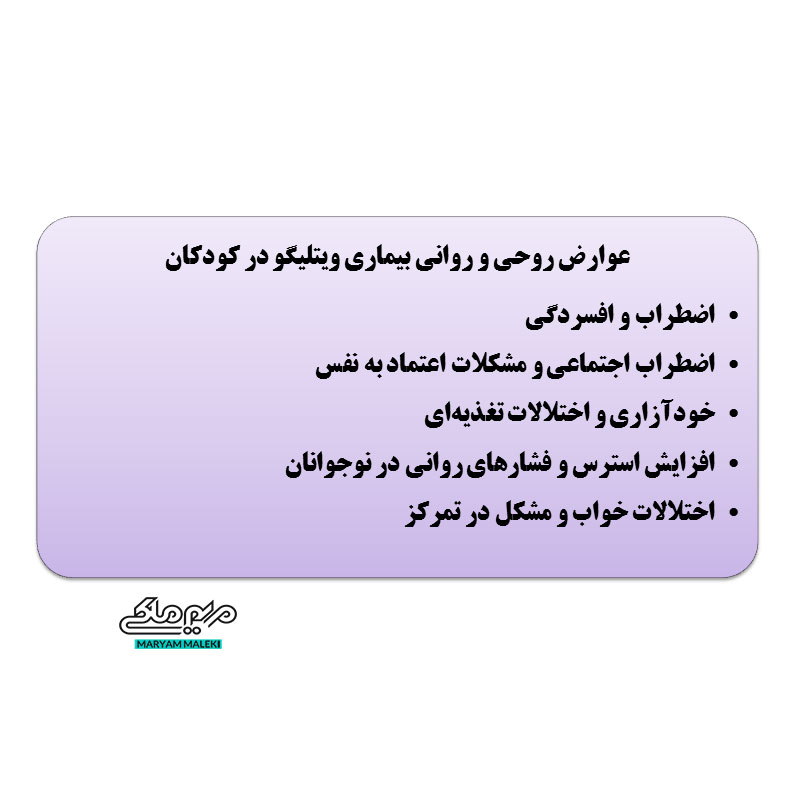 عوارض-روانی-برای-کودکان-ویتلیگو