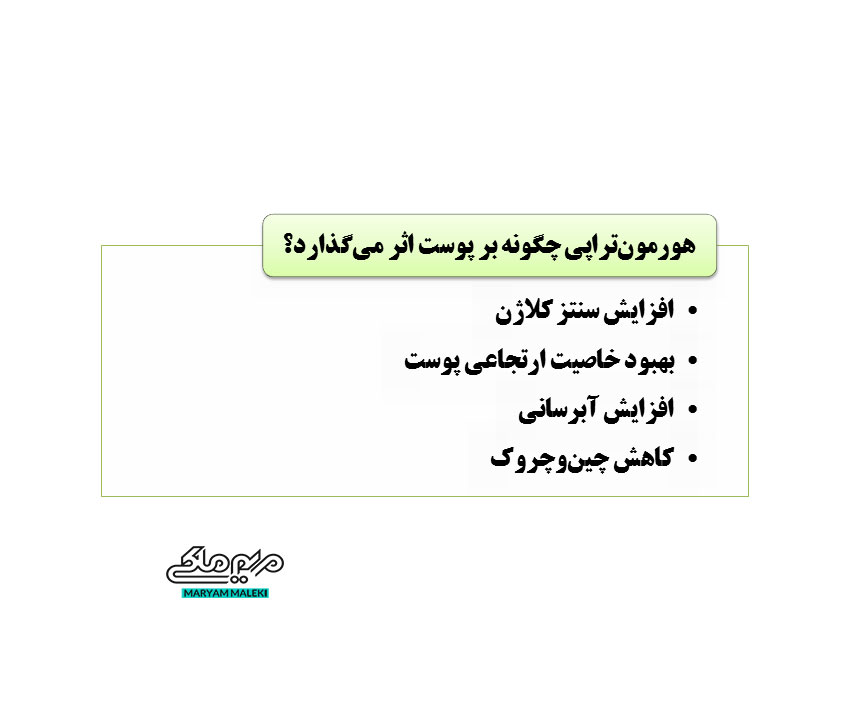 هورمون‌تراپی-چگونه-بر-پوست-اثر-می‌گذارد؟